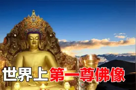 揭秘世界上第一尊佛像，历经2500年，为什么供奉在西藏大昭寺？视频封面