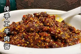 纯手工牛肉酱做法，配方毫无保留分享，香辣入味，居家旅行必备视频封面