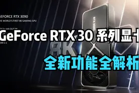 GeForce RTX 30 系列显卡 全新特性功能 全方位介绍