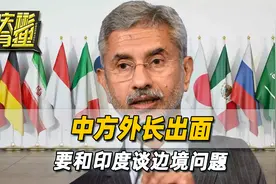 中印争议地区，莫迪动作频频，中方外长出面，要和印度谈边境问题视频封面