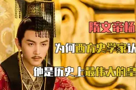 中国历史上最伟大的皇帝是谁？西方史学家：非秦始汉武，而是杨坚视频封面