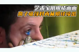 阿根廷出现一名眼画家，用眼睛作为画笔，每个作品不逊色达芬奇视频封面