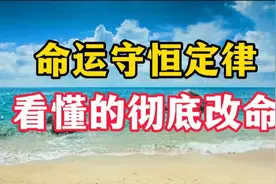 世间万物都有其自身规律，人活一世，谁也躲不过“命运守恒定律”视频封面
