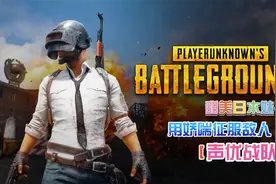 【绝地求生 PUBG】甜美日本妹子 用娇喘征服敌人（1）～声优战队视频封面