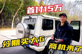 首付15万买了台奔驰大G，能跑婚庆能租赁，每个月还能倒赚钱