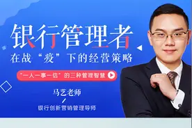 银行管理者在战“疫”下的经营策略 马艺视频封面