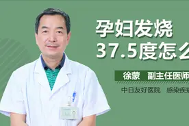 孕妇发烧37.5度怎么办？