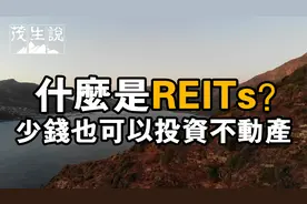 什么是REITs？少钱也可以投资不动产视频封面