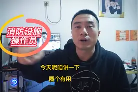 消防设施操作员含金量解密，一年10万是胡说，工资5000上社保视频封面