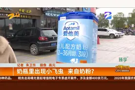 奶瓶里出现小飞虫  来自奶粉？