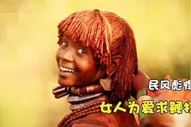奇葩部落成年礼，女人求鞭打越疼越喜欢，男人跳母牛视频封面