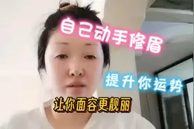 学会自己修眉形，操作起来很简单，改善你心情提升你运势视频封面