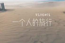 我一个人在日本旅行 | 日本鸟取沙丘 | 仓吉 | Vlog #01视频封面