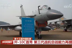 第十三届中国航展 歼-10C首秀 第三代战机空战能力再提升视频封面