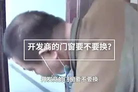 新房装修，开发商的门窗要不要换？大部分人不知道视频封面