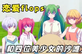 和四位美少女的沙滩之旅视频封面