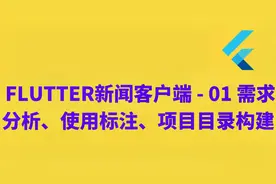 Flutter新闻客户端 - 01 需求分析、使用标注、项目目录构建视频封面