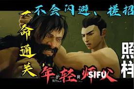 一命通关【师父】手残也能这么帅？新手向攻略！有手就行！视频封面