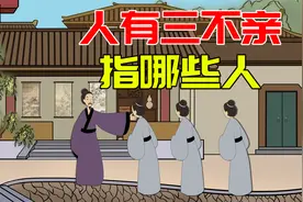 老话常说“人有三不亲”，具体指哪三种人？为何不亲视频封面