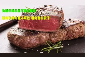 为啥牛肉半生不熟也能吃，猪肉和鸡肉却不可以？看完涨知识了