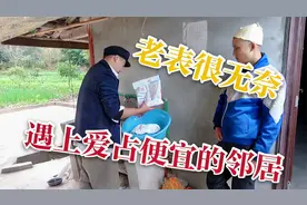四川方言：大度老表遇上，爱占小便宜的邻居，最终忍无可忍。视频封面