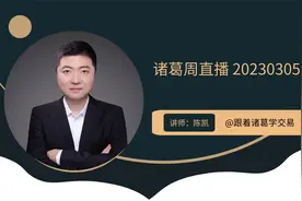 诸葛周直播第20230305期：中国特色估值体系的资本市场表现视频封面