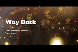 《Way Back》千呼万唤始出来，超燃混剪