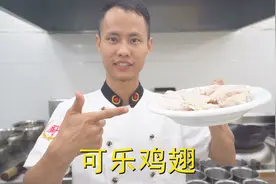厨师长教你：“可乐鸡翅”的家常做法，味道鲜嫩可口，先收藏起来