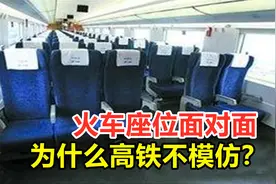 同样在铁轨上行驶，火车座位设计成了面对面，为什么高铁不模仿？视频封面