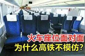 同样在铁轨上行驶，火车座位设计成了面对面，为什么高铁不模仿？视频封面
