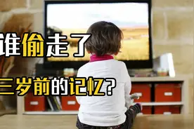 为什么人三岁前的记忆都是空白的？科学家分析“婴儿选择性记忆”视频封面