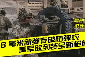美国新型步枪的阴谋：彻底颠覆步兵作战方式，中国顶得住吗？视频封面