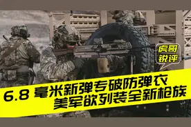 美国新型步枪的阴谋：彻底颠覆步兵作战方式，中国顶得住吗？视频封面