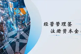 日本经营管理签 500万注册资本金汇款问题解答视频封面