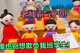 老师的护崽行为，谁也别想欺负我学生，四一班王丫丫禁止到四二班视频封面