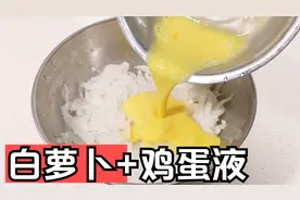 萝卜丝里打入2个鸡蛋，没想到这么好吃，冬天要多吃萝卜健康瘦身视频封面