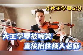 大王虚心求学，却被老师疯狂嘲笑，最后大王竟将老师一拳打飞！视频封面