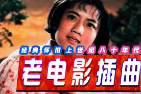 盘点六部八十年代经典老电影插曲，让我们一起听听40年前的歌曲视频封面