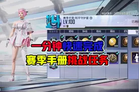 一分钟快速完成赛季手册挑战任务