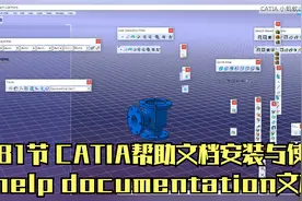 181节 CATIA帮助文档的安装与使用help documentation文档