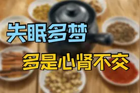 失眠多梦、上热下寒，多是心肾不交！2味草药有妙用视频封面