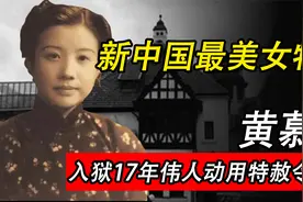 女特工黄慕兰被捕入狱，毛主席出面动用特赦令救助，事后道出真相视频封面