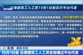 10月1日前 云南建筑工人工资全部通过平台代发视频封面