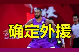 山东男篮100万锁定总决赛MVP，高速确定大外援，低配版三巨头合体视频封面