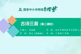 小学3年级语文同步课-下册(统编版)-01讲：古诗三首（第2课时）视频封面