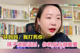 你这个坏妈妈，我要打死你！孩子使用诅咒词时该怎么办？视频封面