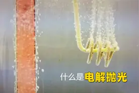 不可思议的电解抛光，金属材料通电就变的光亮，这是什么原理视频封面
