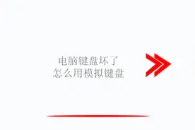 电脑键盘坏了怎么用模拟键盘视频封面