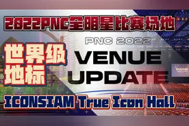 PNC全明星比赛场地公布，泰国曼谷世界级地标，玩家免费入场