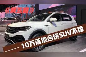 10万内，想买合资SUV的乐了！以下10款都买得起，最低才6万不香？视频封面